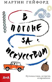 Купить В погоне за искусством — Фото №1