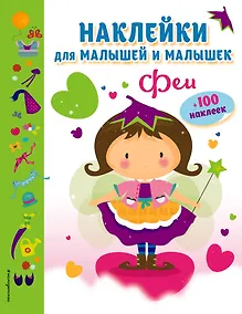 Купить Феи(с накл.) — Фото №1