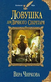 Купить Ловушка для личного секретаря — Фото №1