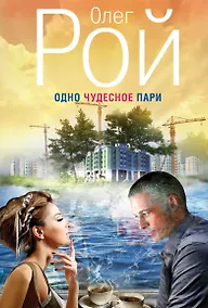 Купить Одно чудесное пари — Фото №1