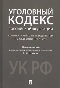 Купить Комментарий к УК РФ.Научно-практич. — Фото №1