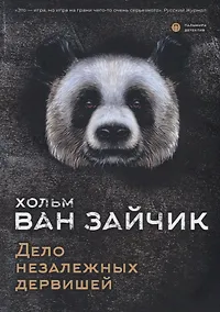 Купить Дело незалежных дервишей — Фото №1