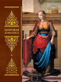 Купить Мировая живопись / Всеобщая история изобразительного искусства — Фото №1