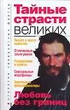 Купить Тайные страсти великих — Фото №1
