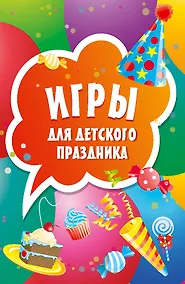 Купить Игры для детского праздника (45 карточек) — Фото №1