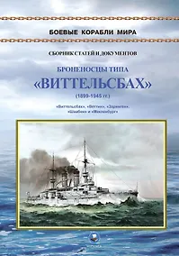 Купить Броненосцы типа "Виттельсбах" (1899-1945 гг.). "Виттельсбах", "Веттин", "Заринген", "Швабе" и "Мекленбург" — Фото №1