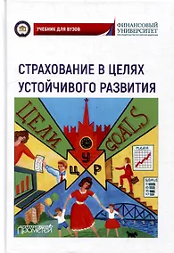 Купить Страхование в целях устойчивого развития. Страховые институты реализации целей устойчивого развития: Учебник для вузов — Фото №1