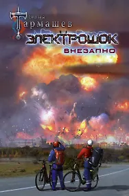 Купить Электрошок. Внезапно — Фото №1