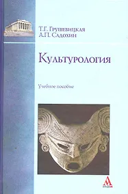 Купить Культурология: учебное пособие — Фото №1