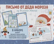Купить Новогоднее письмо от Деда Мороза (набор: конверт, письмо, похвальная грамота ребенку, новогодний список заданий) — Фото №1