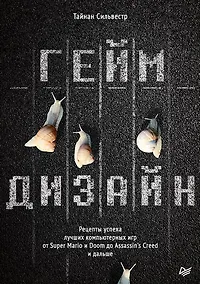 Купить Геймдизайн. Рецепты успеха лучших компьютерных игр от Super Mario и Doom до Assassin&apos s Creed и дальше — Фото №1