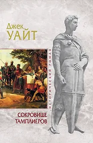 Купить Сокровище тамплиеров : роман — Фото №1