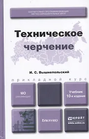 Купить Техническое черчение 10-е изд. пер. и доп. учебник для вузов и ссузов — Фото №1