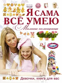 Купить Я сама все умею. Мамина помощница — Фото №1