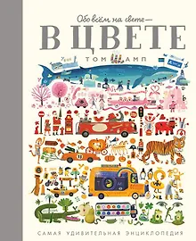 Купить Обо всем на свете - в цвете! Самая удивительная энциклопедия — Фото №1