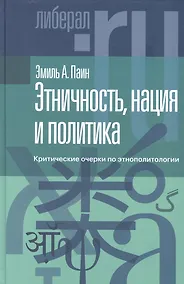 Купить Этничность, нация и политика: критические очерки по этнополитологии — Фото №1