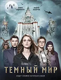 Купить Темный мир — Фото №1