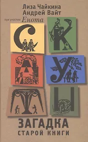 Купить Скауты. Загадка старой книги: Роман — Фото №1