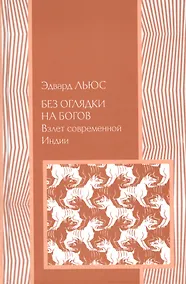 Купить Без оглядки на богов: Взлет современной Индии — Фото №1
