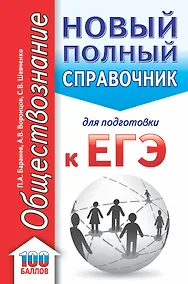 Купить ЕГЭ. Обществознание. Новый полный справочник для подготовки к ЕГЭ — Фото №1