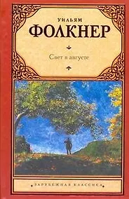 Купить Свет в августе : [роман] — Фото №1