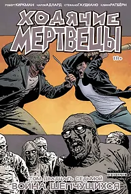 Купить Ходячие мертвецы. Том 27. Война шепчущихся — Фото №1