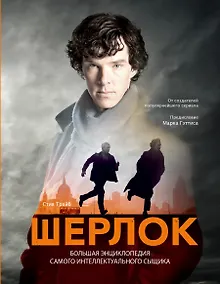 Купить Шерлок. Большая энциклопедия самого интеллектуального сыщика — Фото №1