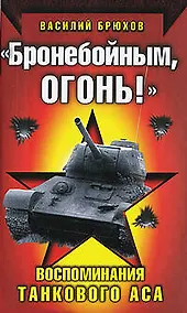 Купить "Бронебойным, огонь!"Воспоминания танкового аса — Фото №1