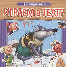 Купить Три поросенка. Книжка с пазлами. — Фото №1