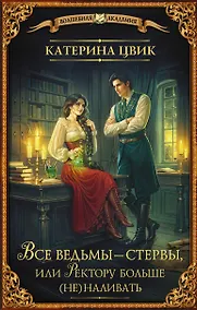 Купить Все ведьмы – стервы, или Ректору больше (не) наливать — Фото №1