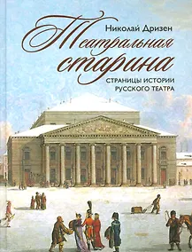 Купить Театральная старина. Страницы истории русского театра — Фото №1