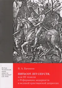 Купить Пятьсот лет спустя, или 95 тезисов о Реформации, модерности и великой христианской депрессии — Фото №1