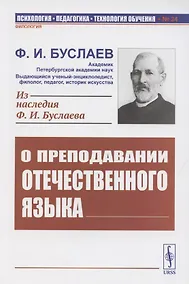 Купить О преподавании отечественного языка — Фото №1