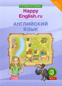 Купить Английский язык. 3 класс. “Happy English.ru”. В 2-х частях. Часть 2. Учебник — Фото №1