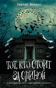 Купить Тот, кто стоит за спиной (выпуск 4) — Фото №1