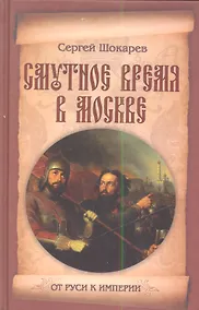 Купить Смутное время в Москве — Фото №1
