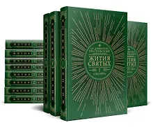 Купить Жития святых на русском языке, изложенные по руководству Четьих-Миней святителя Димитрия Ростовского. В 12 томах (комплект из 12 книг) — Фото №1