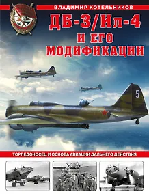 Купить ДБ-3/Ил-4 и его модификации. Торпедоносец и основа Авиации Дальнего Действия — Фото №1