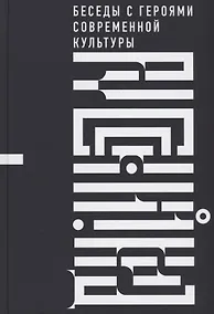 Купить Русский код. Беседы с героями современной культуры — Фото №1