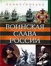 Купить Воинская слава России. Энциклопедия — Фото №1