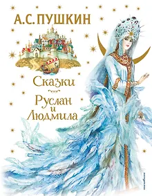 Купить Сказки. Руслан и Людмила (ил. А. Власовой) — Фото №1