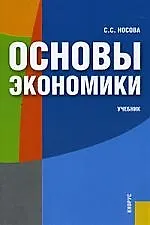 Купить Основы экономики. Учебник для средних специальных учебных заведений, 4-е изд.стер. — Фото №1