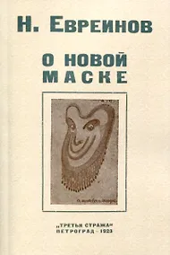 Купить О новой маске (Автобио-реконструктивной) — Фото №1