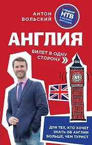 Купить Англия. Билет в одну сторону — Фото №1