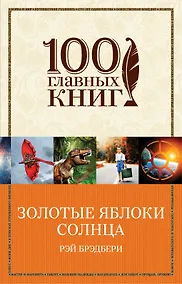 Купить Золотые яблоки Солнца — Фото №1