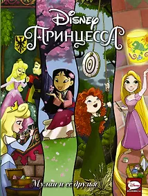 Купить Disney Принцесса. Мулан и её друзья — Фото №1