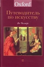 Купить Путеводитель по искусству — Фото №1