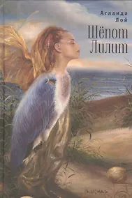 Купить Шепот Лилит — Фото №1