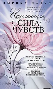 Купить Исцеляющая сила чувств. Уникальные современные методики — Фото №1