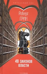 Купить 48 законов власти — Фото №1